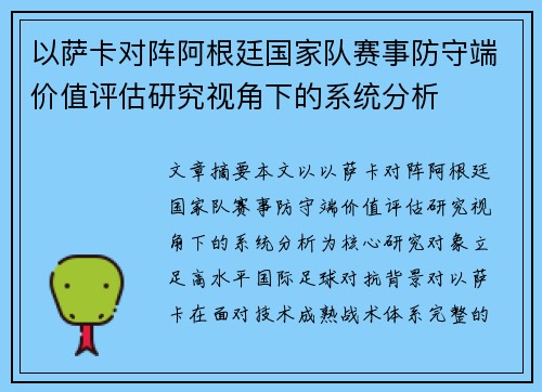 以萨卡对阵阿根廷国家队赛事防守端价值评估研究视角下的系统分析