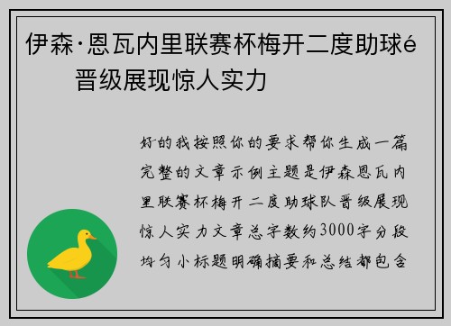 伊森·恩瓦内里联赛杯梅开二度助球队晋级展现惊人实力