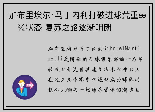 加布里埃尔·马丁内利打破进球荒重拾状态 复苏之路逐渐明朗