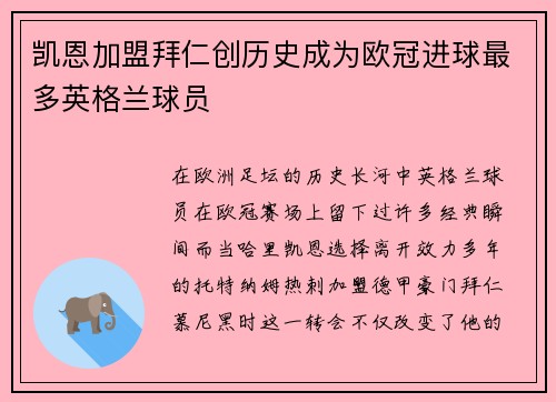 凯恩加盟拜仁创历史成为欧冠进球最多英格兰球员