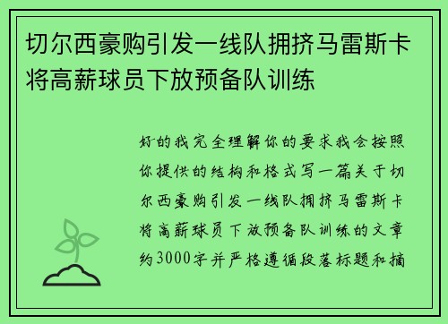 切尔西豪购引发一线队拥挤马雷斯卡将高薪球员下放预备队训练