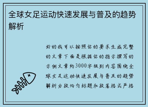全球女足运动快速发展与普及的趋势解析
