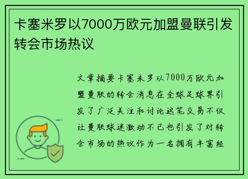 卡塞米罗以7000万欧元加盟曼联引发转会市场热议