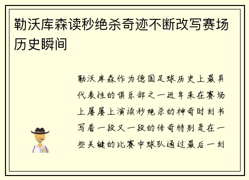 勒沃库森读秒绝杀奇迹不断改写赛场历史瞬间