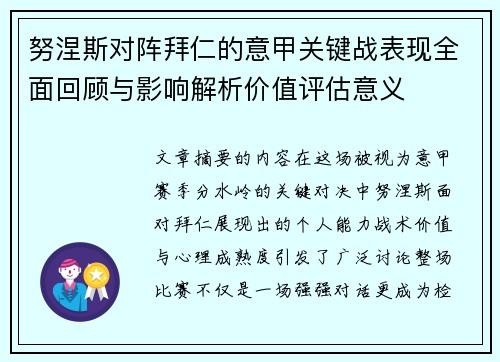 努涅斯对阵拜仁的意甲关键战表现全面回顾与影响解析价值评估意义