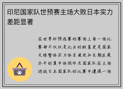 印尼国家队世预赛主场大败日本实力差距显著