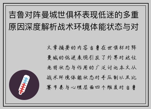 吉鲁对阵曼城世俱杯表现低迷的多重原因深度解析战术环境体能状态与对手压制