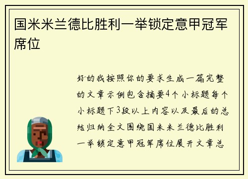 国米米兰德比胜利一举锁定意甲冠军席位