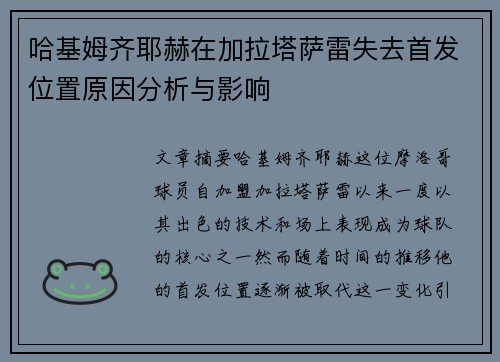 哈基姆齐耶赫在加拉塔萨雷失去首发位置原因分析与影响