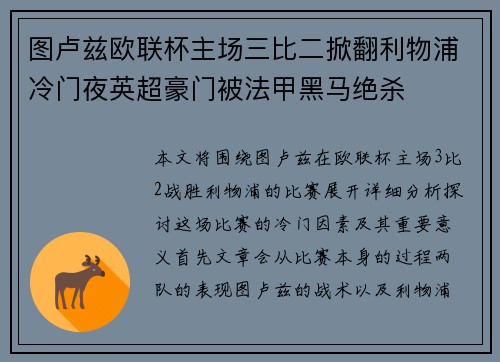 图卢兹欧联杯主场三比二掀翻利物浦冷门夜英超豪门被法甲黑马绝杀