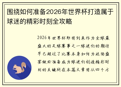 围绕如何准备2026年世界杯打造属于球迷的精彩时刻全攻略