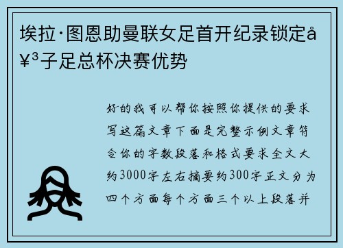 埃拉·图恩助曼联女足首开纪录锁定女子足总杯决赛优势