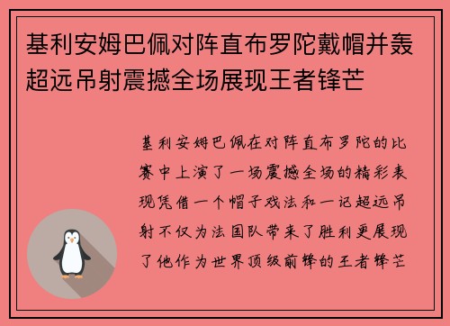 基利安姆巴佩对阵直布罗陀戴帽并轰超远吊射震撼全场展现王者锋芒