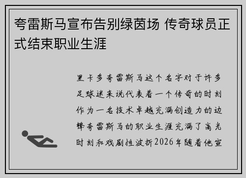 夸雷斯马宣布告别绿茵场 传奇球员正式结束职业生涯