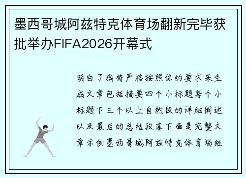 墨西哥城阿兹特克体育场翻新完毕获批举办FIFA2026开幕式