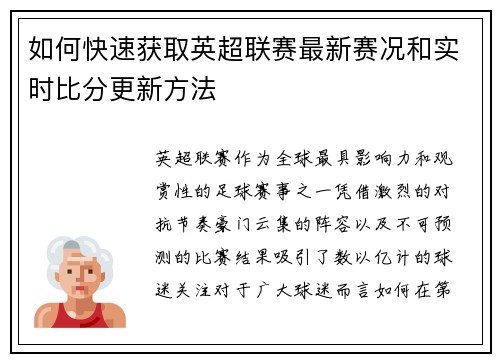 如何快速获取英超联赛最新赛况和实时比分更新方法