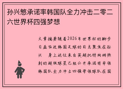 孙兴慜承诺率韩国队全力冲击二零二六世界杯四强梦想