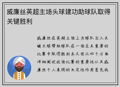 威廉丝英超主场头球建功助球队取得关键胜利