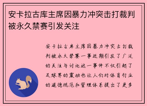 安卡拉古库主席因暴力冲突击打裁判被永久禁赛引发关注 安卡拉古库主席因暴力冲突击打裁判被永久禁赛引发关注