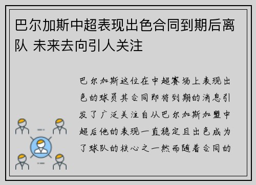 巴尔加斯中超表现出色合同到期后离队 未来去向引人关注