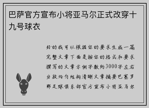 巴萨官方宣布小将亚马尔正式改穿十九号球衣