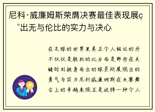 尼科·威廉姆斯荣膺决赛最佳表现展现出无与伦比的实力与决心