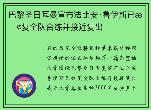 巴黎圣日耳曼宣布法比安·鲁伊斯已恢复全队合练并接近复出