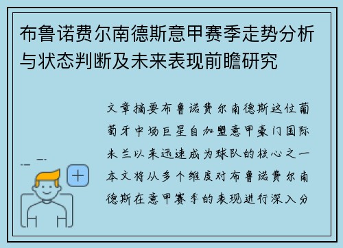 布鲁诺费尔南德斯意甲赛季走势分析与状态判断及未来表现前瞻研究 布鲁诺费尔南德斯意甲赛季走势分析与状态判断及未来表现前瞻研究