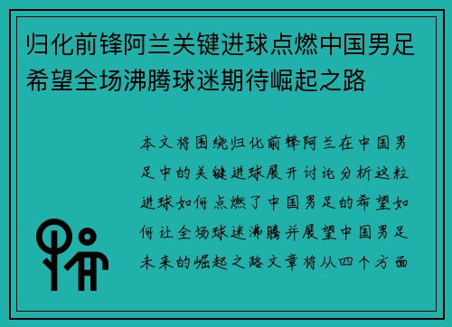 归化前锋阿兰关键进球点燃中国男足希望全场沸腾球迷期待崛起之路