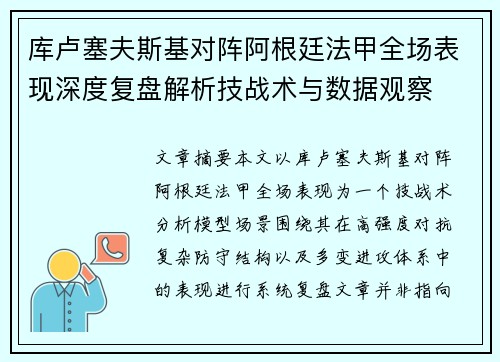 库卢塞夫斯基对阵阿根廷法甲全场表现深度复盘解析技战术与数据观察