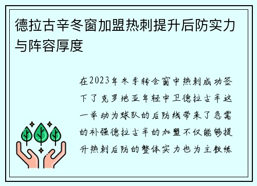 德拉古辛冬窗加盟热刺提升后防实力与阵容厚度 德拉古辛冬窗加盟热刺提升后防实力与阵容厚度