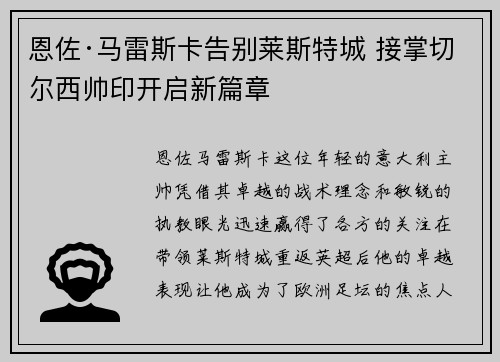 恩佐·马雷斯卡告别莱斯特城 接掌切尔西帅印开启新篇章