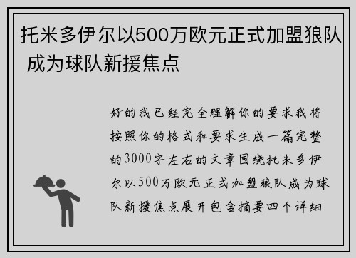 托米多伊尔以500万欧元正式加盟狼队 成为球队新援焦点