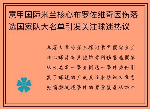 意甲国际米兰核心布罗佐维奇因伤落选国家队大名单引发关注球迷热议
