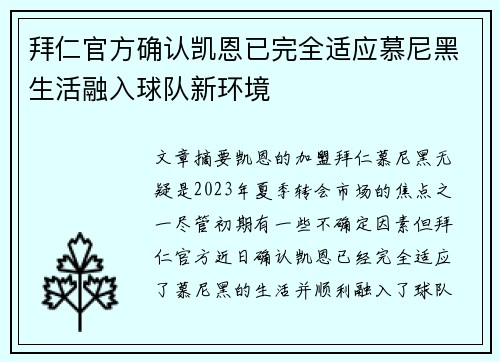 拜仁官方确认凯恩已完全适应慕尼黑生活融入球队新环境