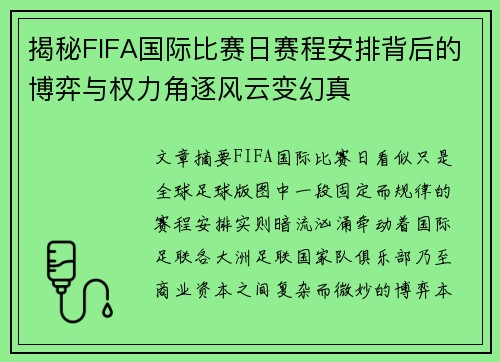 揭秘FIFA国际比赛日赛程安排背后的博弈与权力角逐风云变幻真