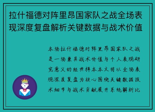 拉什福德对阵里昂国家队之战全场表现深度复盘解析关键数据与战术价值 拉什福德对阵里昂国家队之战全场表现深度复盘解析关键数据与战术价值