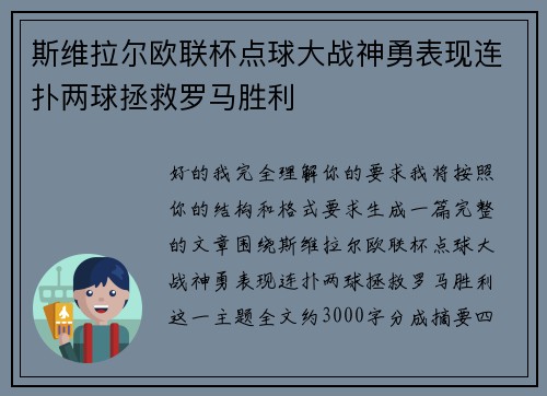 斯维拉尔欧联杯点球大战神勇表现连扑两球拯救罗马胜利