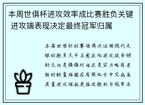 本周世俱杯进攻效率成比赛胜负关键 进攻端表现决定最终冠军归属