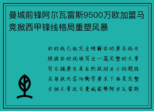 曼城前锋阿尔瓦雷斯9500万欧加盟马竞掀西甲锋线格局重塑风暴 曼城前锋阿尔瓦雷斯9500万欧加盟马竞掀西甲锋线格局重塑风暴