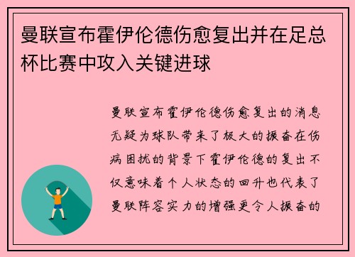曼联宣布霍伊伦德伤愈复出并在足总杯比赛中攻入关键进球
