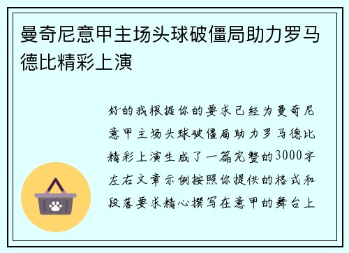 曼奇尼意甲主场头球破僵局助力罗马德比精彩上演