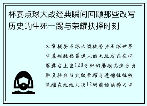 杯赛点球大战经典瞬间回顾那些改写历史的生死一踢与荣耀抉择时刻 杯赛点球大战经典瞬间回顾那些改写历史的生死一踢与荣耀抉择时刻