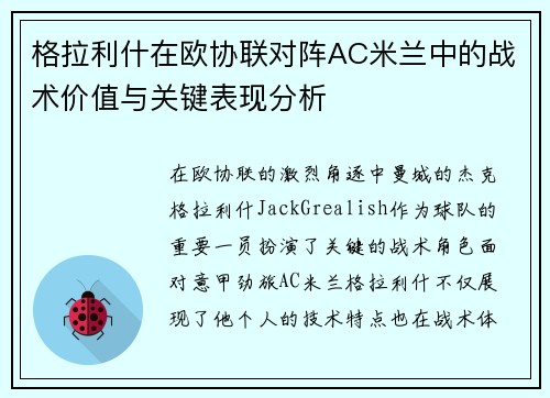格拉利什在欧协联对阵AC米兰中的战术价值与关键表现分析