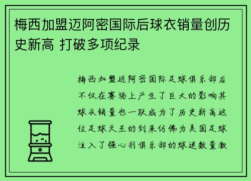 梅西加盟迈阿密国际后球衣销量创历史新高 打破多项纪录