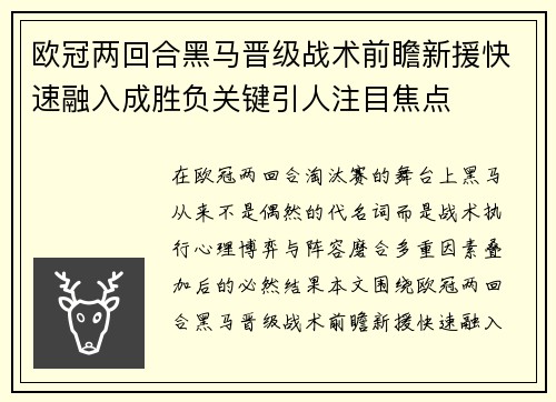 欧冠两回合黑马晋级战术前瞻新援快速融入成胜负关键引人注目焦点