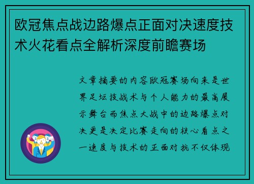 欧冠焦点战边路爆点正面对决速度技术火花看点全解析深度前瞻赛场