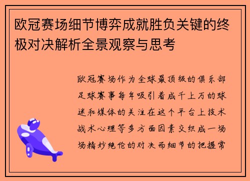 欧冠赛场细节博弈成就胜负关键的终极对决解析全景观察与思考