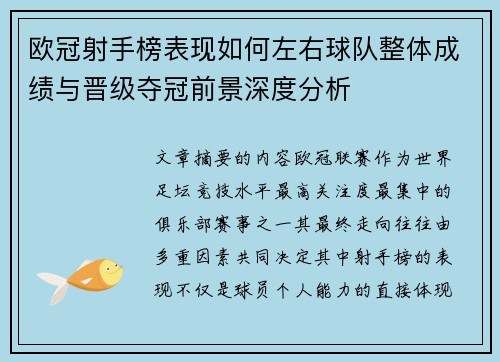 欧冠射手榜表现如何左右球队整体成绩与晋级夺冠前景深度分析