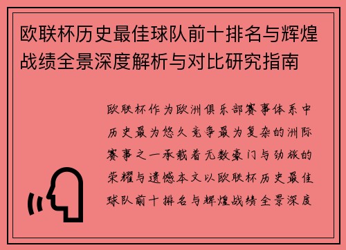 欧联杯历史最佳球队前十排名与辉煌战绩全景深度解析与对比研究指南